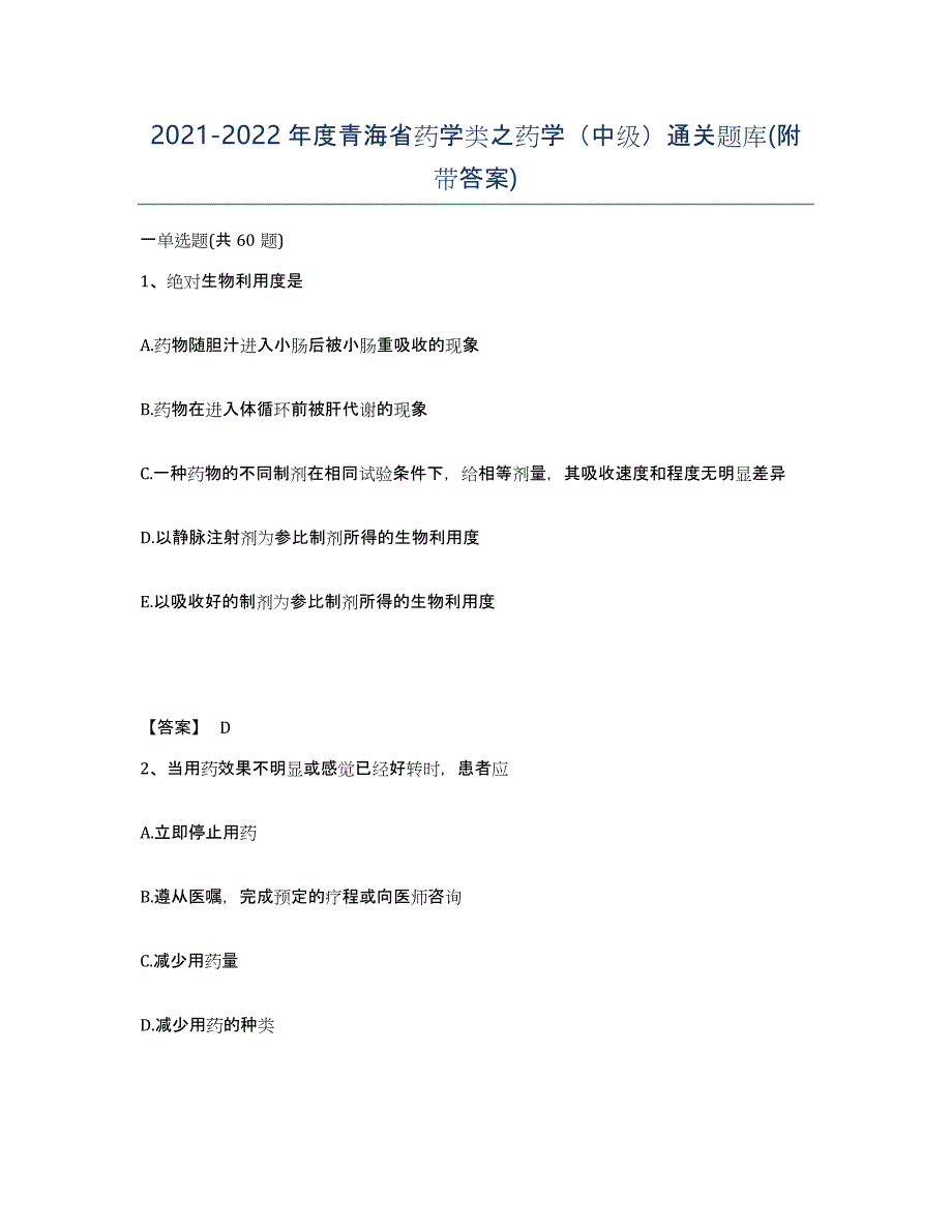 2021-2022年度青海省药学类之药学（中级）通关题库(附带答案)_第1页