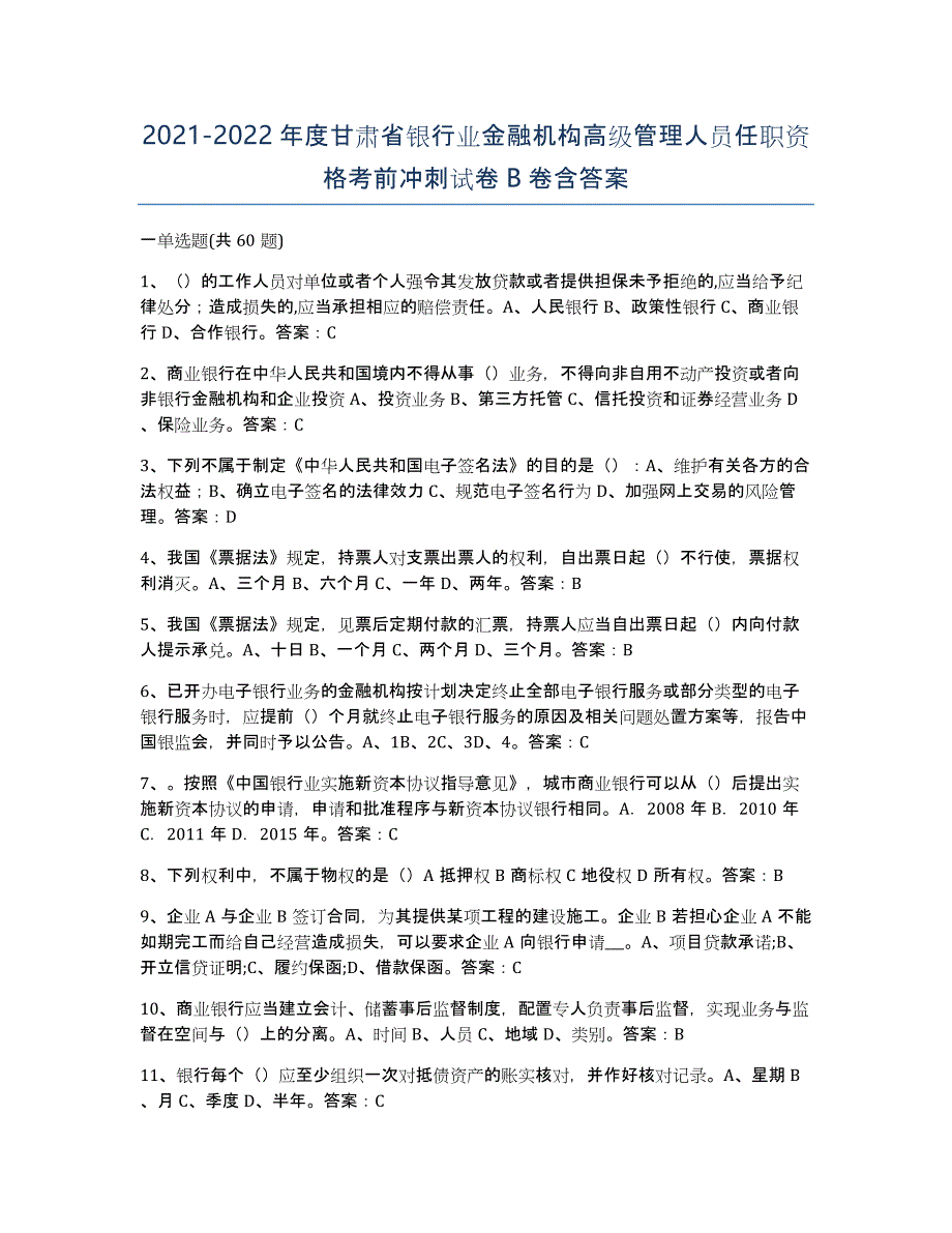 2021-2022年度甘肃省银行业金融机构高级管理人员任职资格考前冲刺试卷B卷含答案_第1页