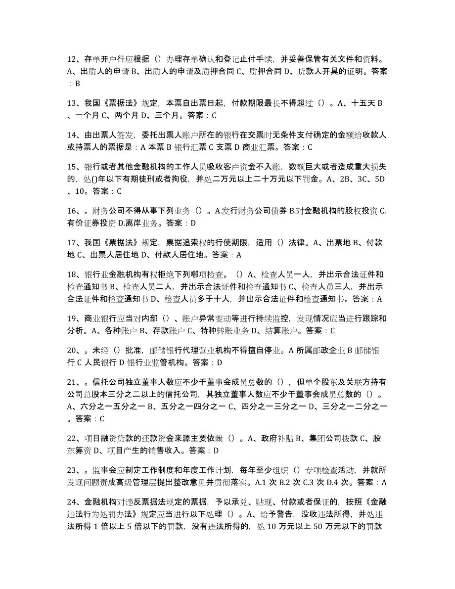 2021-2022年度甘肃省银行业金融机构高级管理人员任职资格考前冲刺试卷B卷含答案_第2页