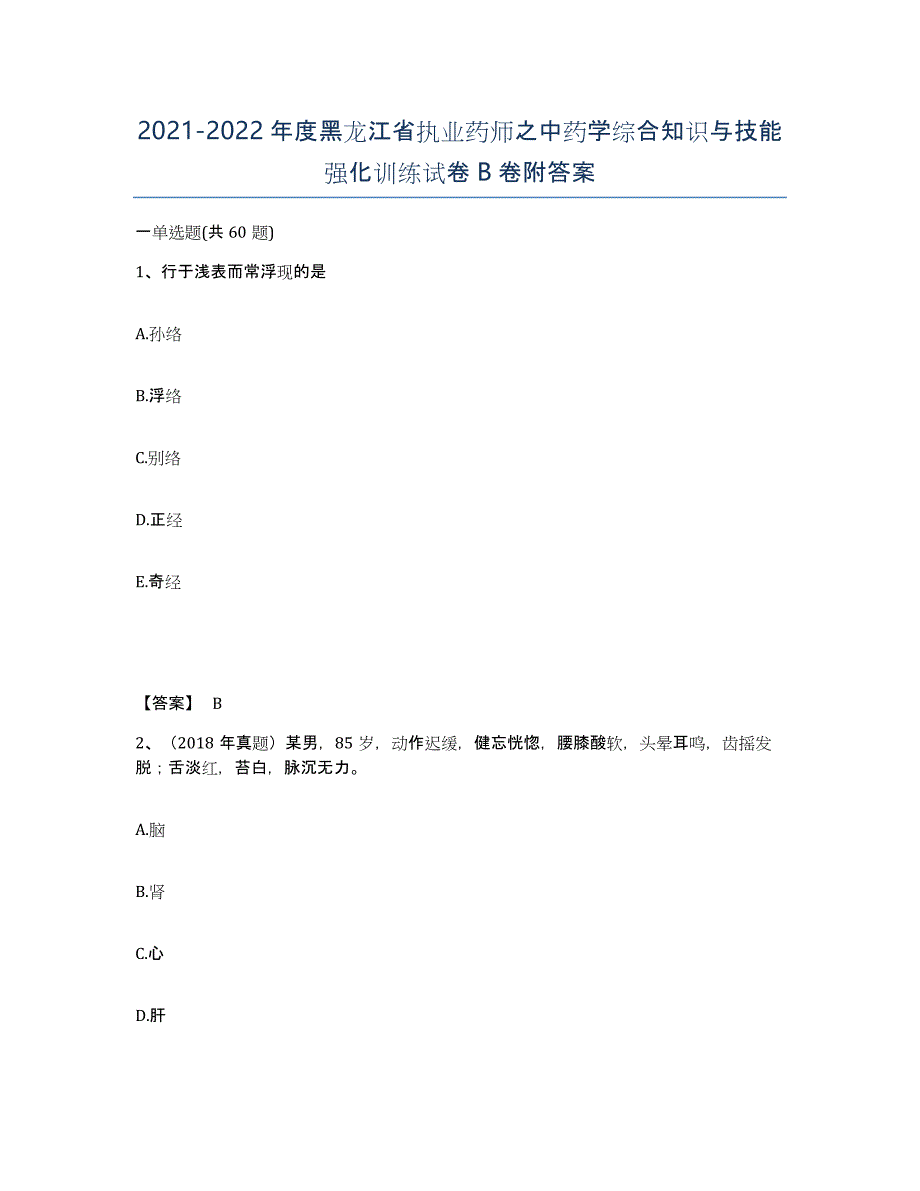 2021-2022年度黑龙江省执业药师之中药学综合知识与技能强化训练试卷B卷附答案_第1页