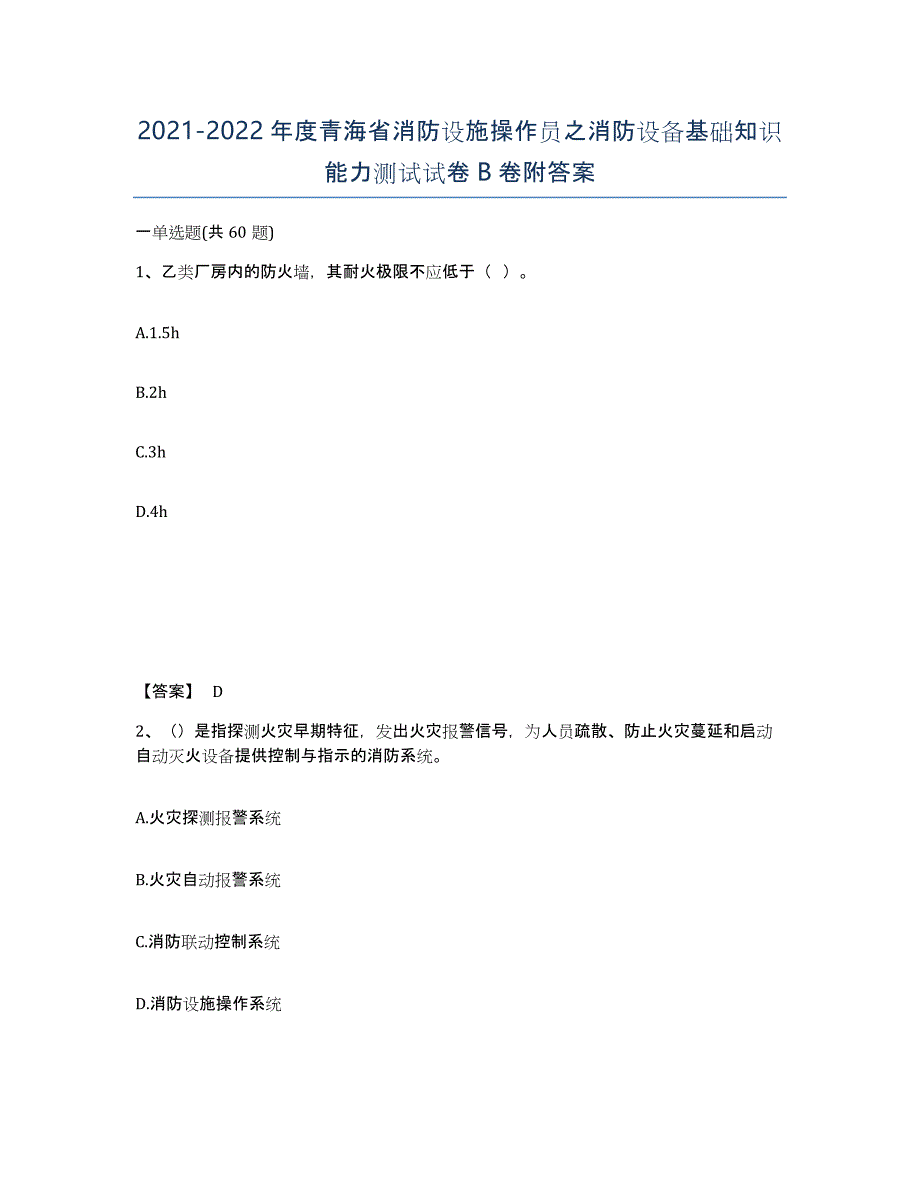 2021-2022年度青海省消防设施操作员之消防设备基础知识能力测试试卷B卷附答案_第1页