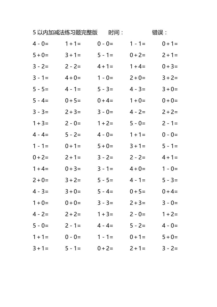 5以内加减法练习题完整版(185)_第5页
