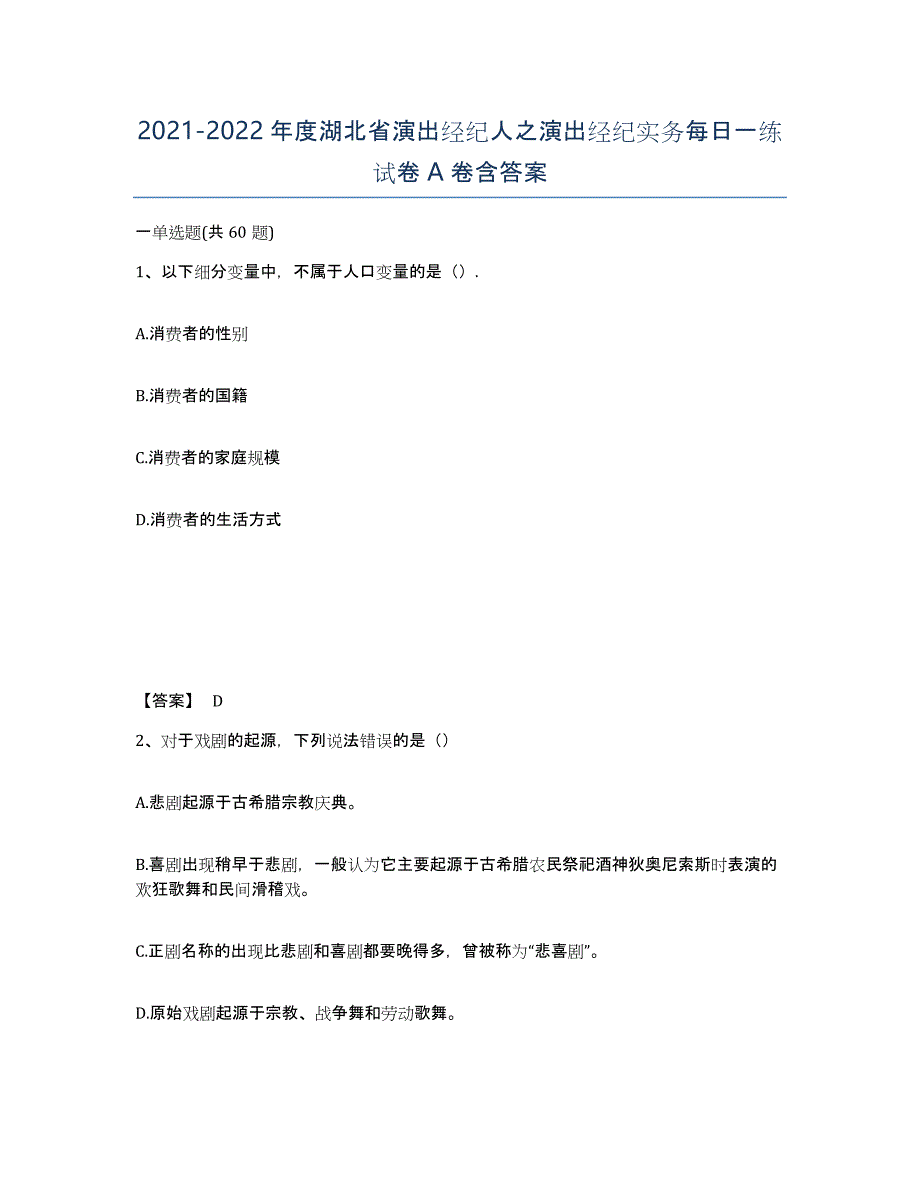 2021-2022年度湖北省演出经纪人之演出经纪实务每日一练试卷A卷含答案_第1页