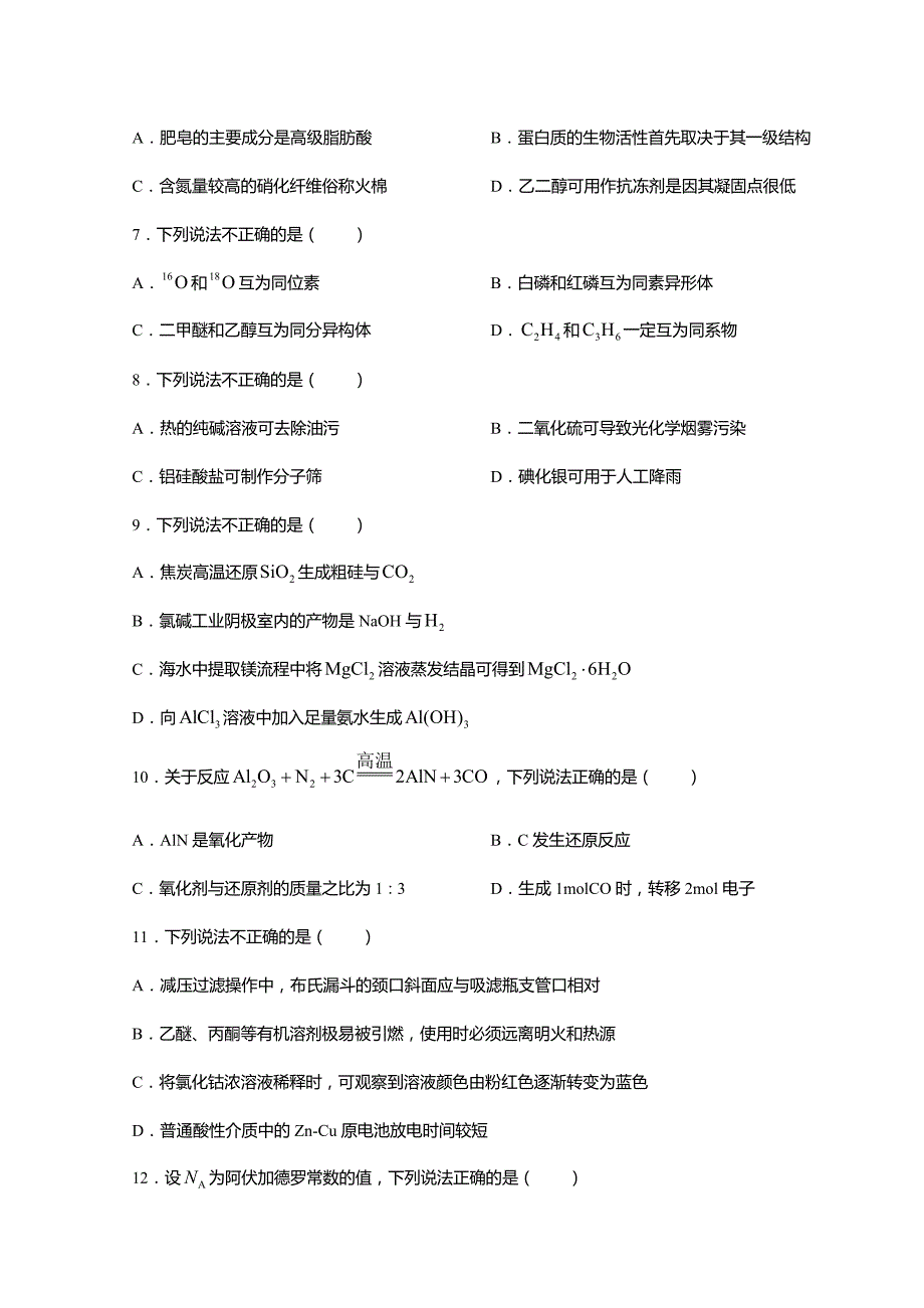 浙江省金华十校2022届高三下学期4月联考化学试卷_第2页