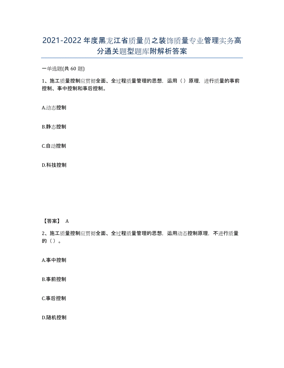 2021-2022年度黑龙江省质量员之装饰质量专业管理实务高分通关题型题库附解析答案_第1页