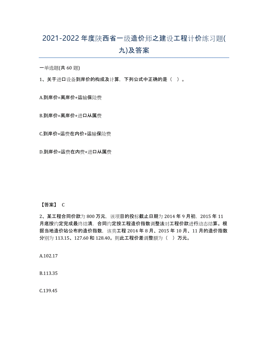 2021-2022年度陕西省一级造价师之建设工程计价练习题(九)及答案_第1页