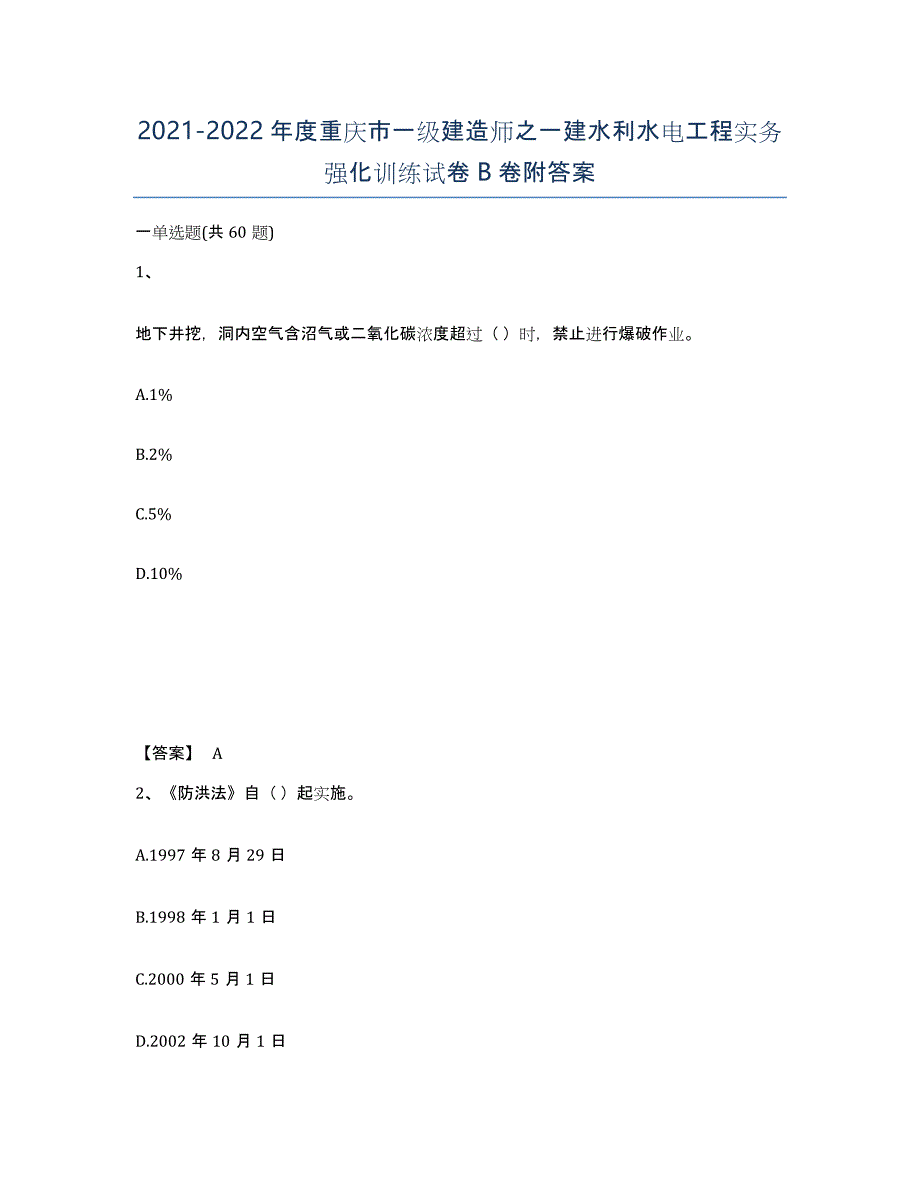 2021-2022年度重庆市一级建造师之一建水利水电工程实务强化训练试卷B卷附答案_第1页