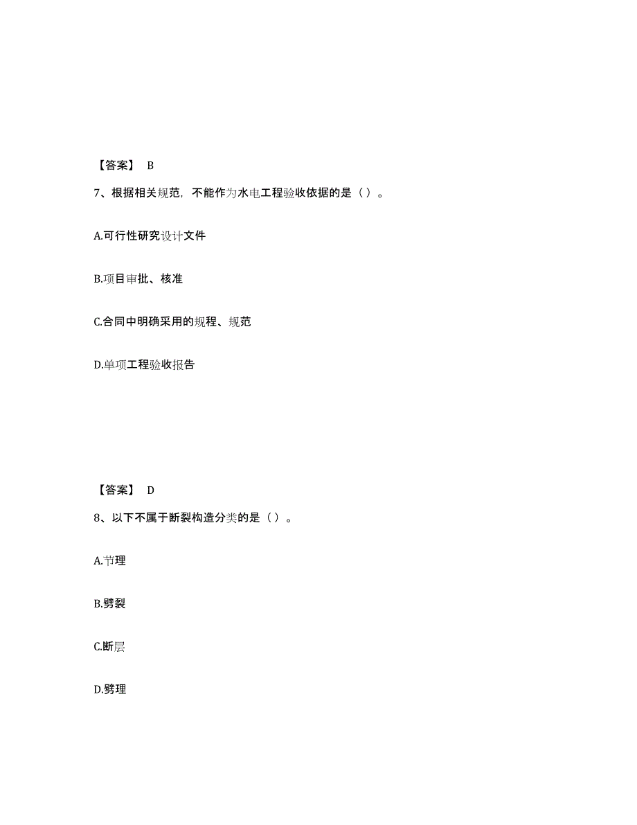 2021-2022年度重庆市一级建造师之一建水利水电工程实务强化训练试卷B卷附答案_第4页