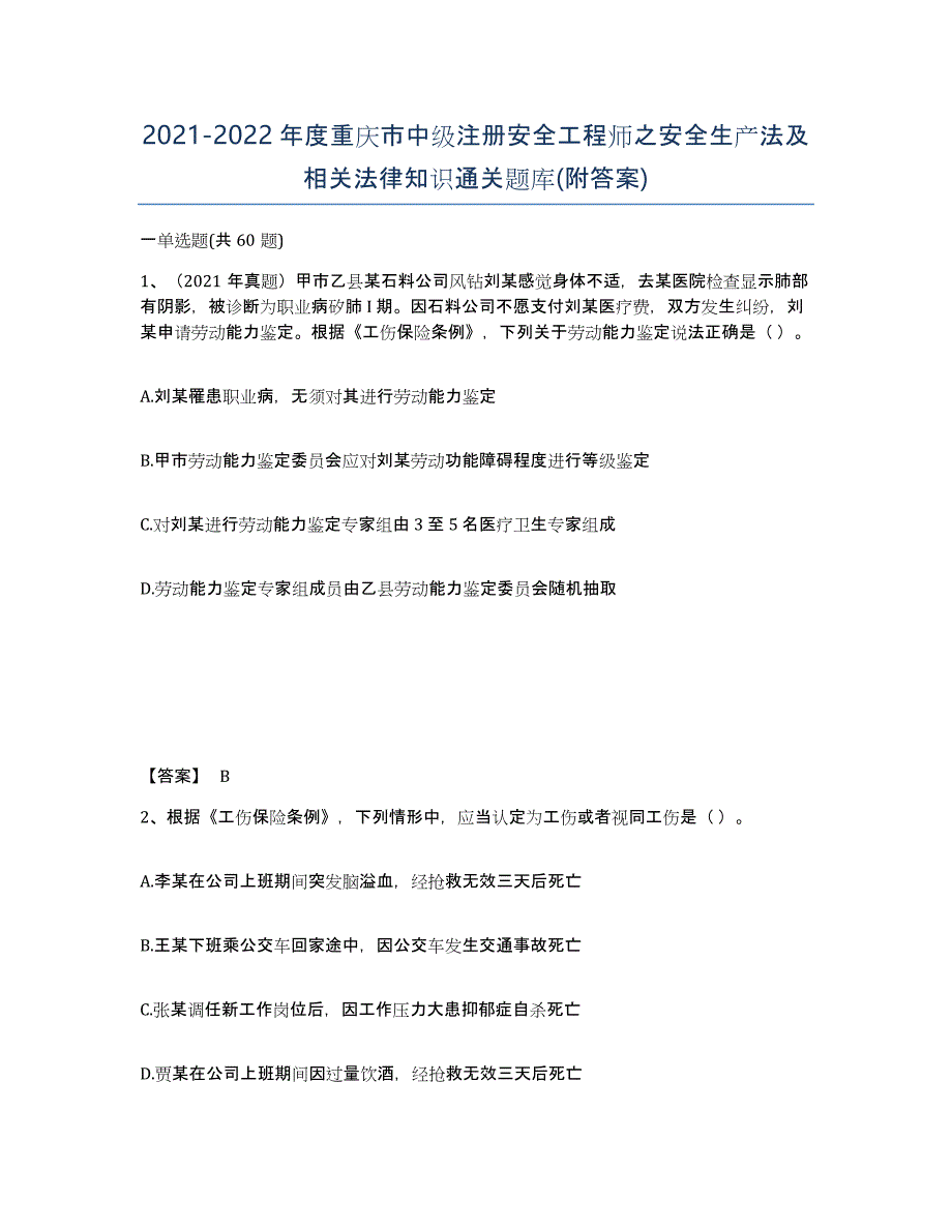 2021-2022年度重庆市中级注册安全工程师之安全生产法及相关法律知识通关题库(附答案)_第1页