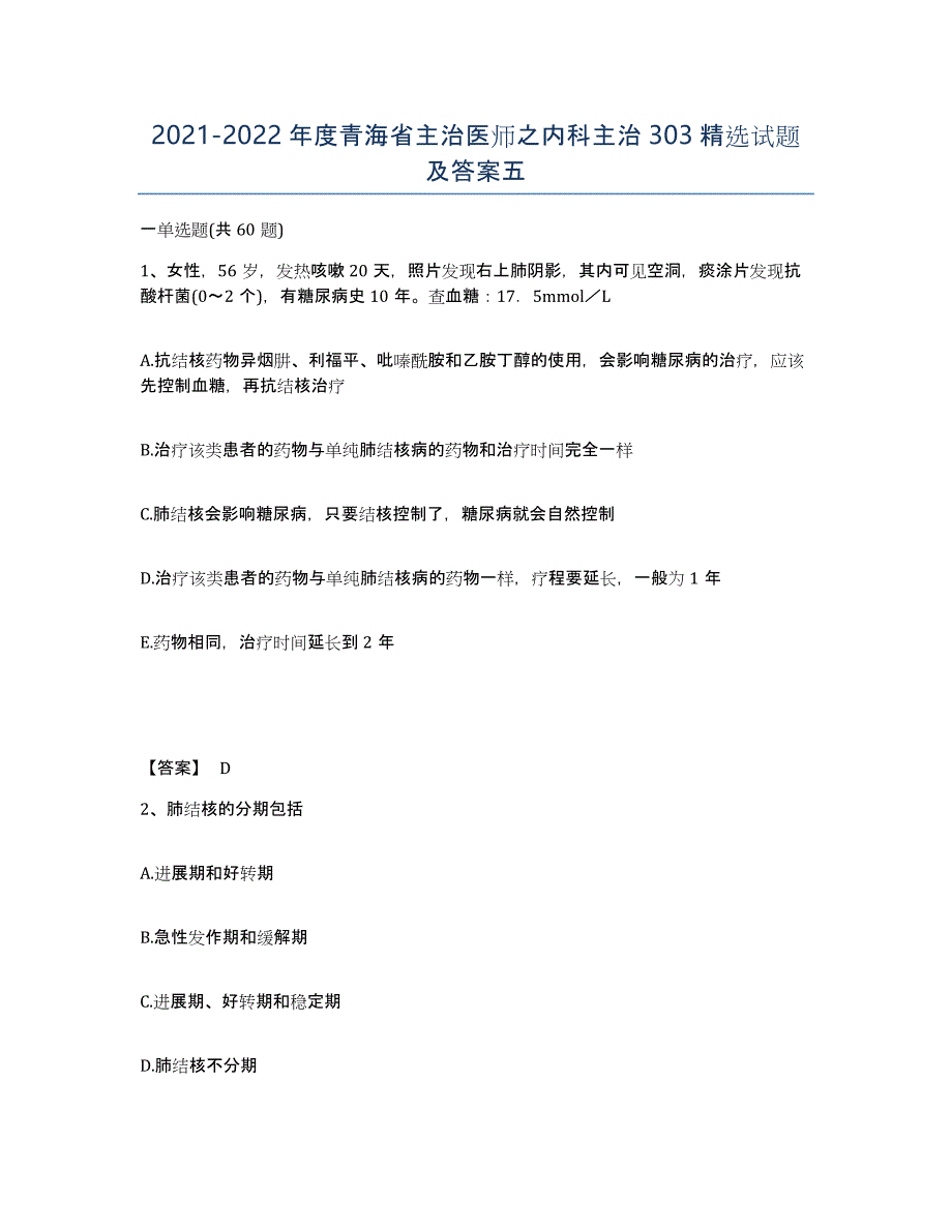 2021-2022年度青海省主治医师之内科主治303试题及答案五_第1页