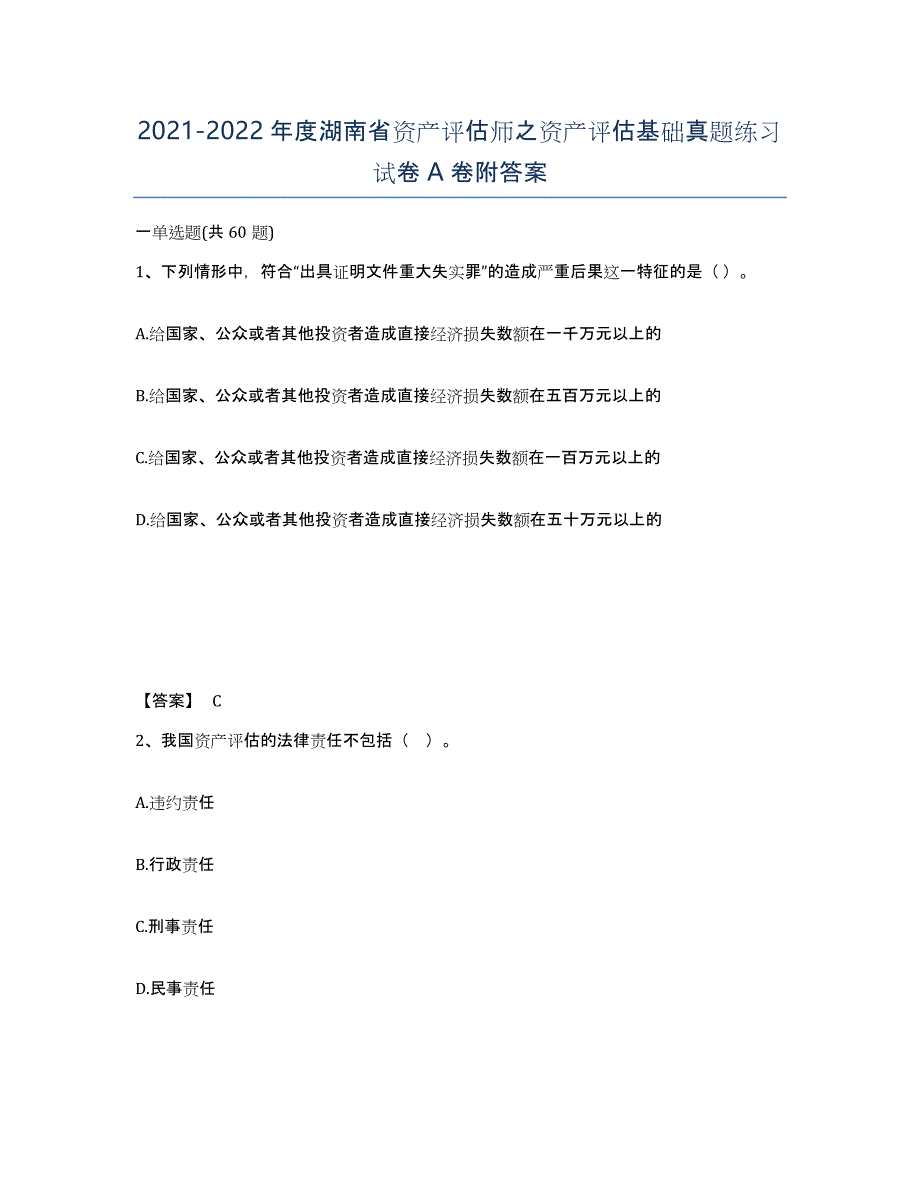 2021-2022年度湖南省资产评估师之资产评估基础真题练习试卷A卷附答案_第1页