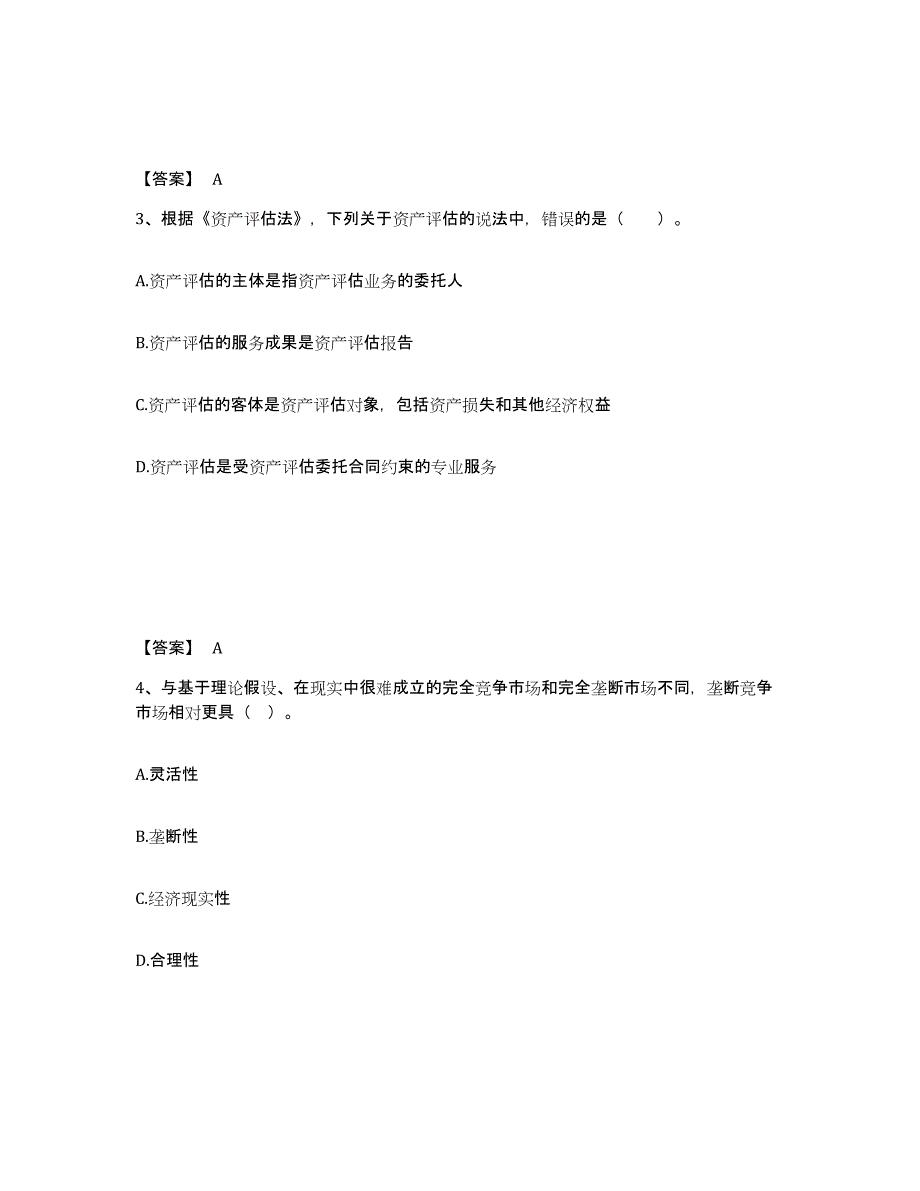 2021-2022年度湖南省资产评估师之资产评估基础真题练习试卷A卷附答案_第2页