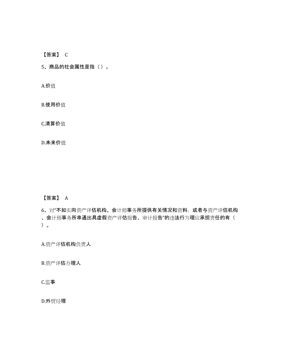 2021-2022年度湖南省资产评估师之资产评估基础真题练习试卷A卷附答案_第3页