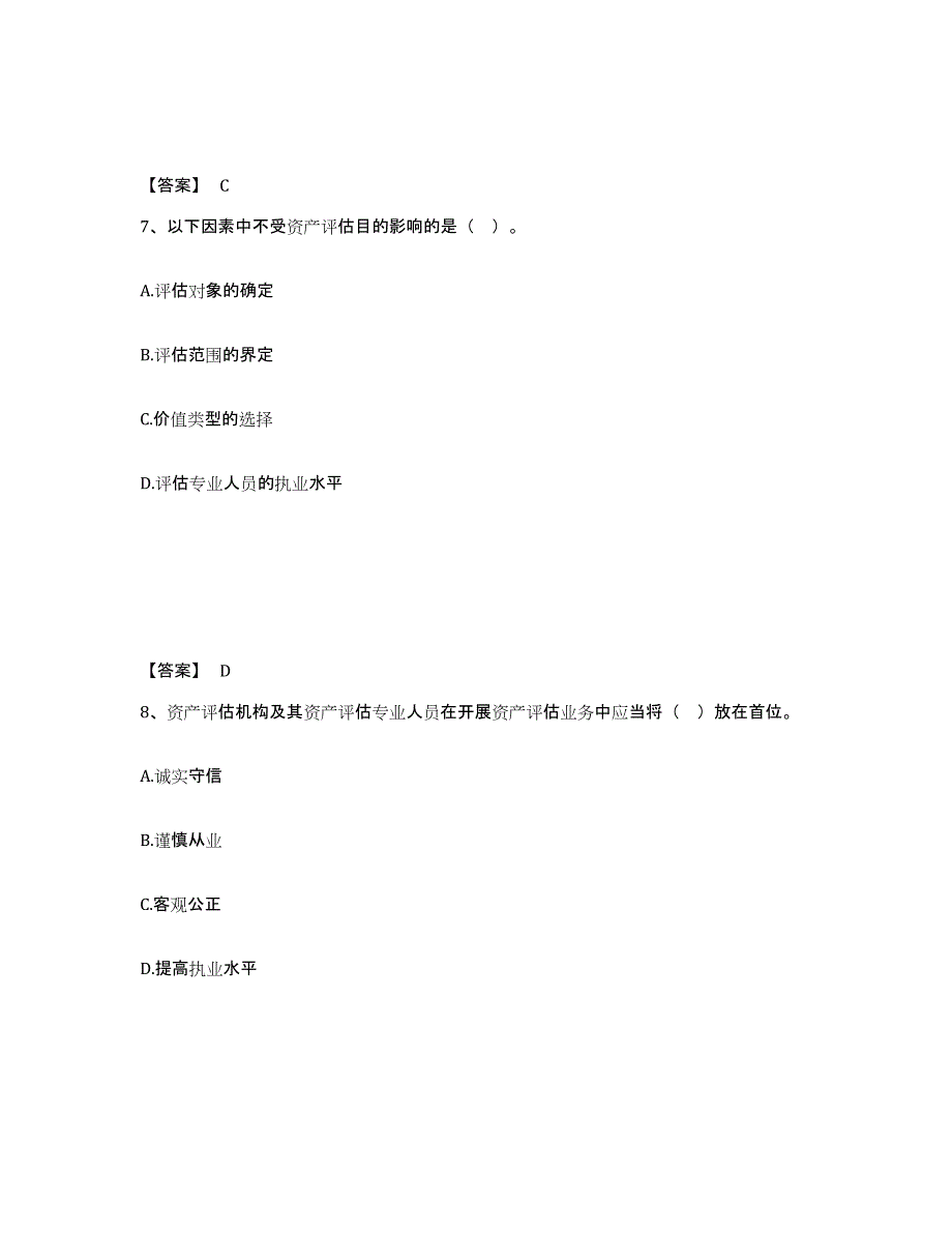 2021-2022年度湖南省资产评估师之资产评估基础真题练习试卷A卷附答案_第4页