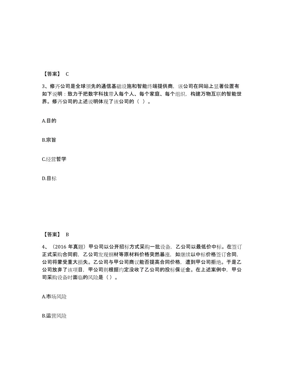 2021-2022年度陕西省注册会计师之注会公司战略与风险管理每日一练试卷B卷含答案_第2页