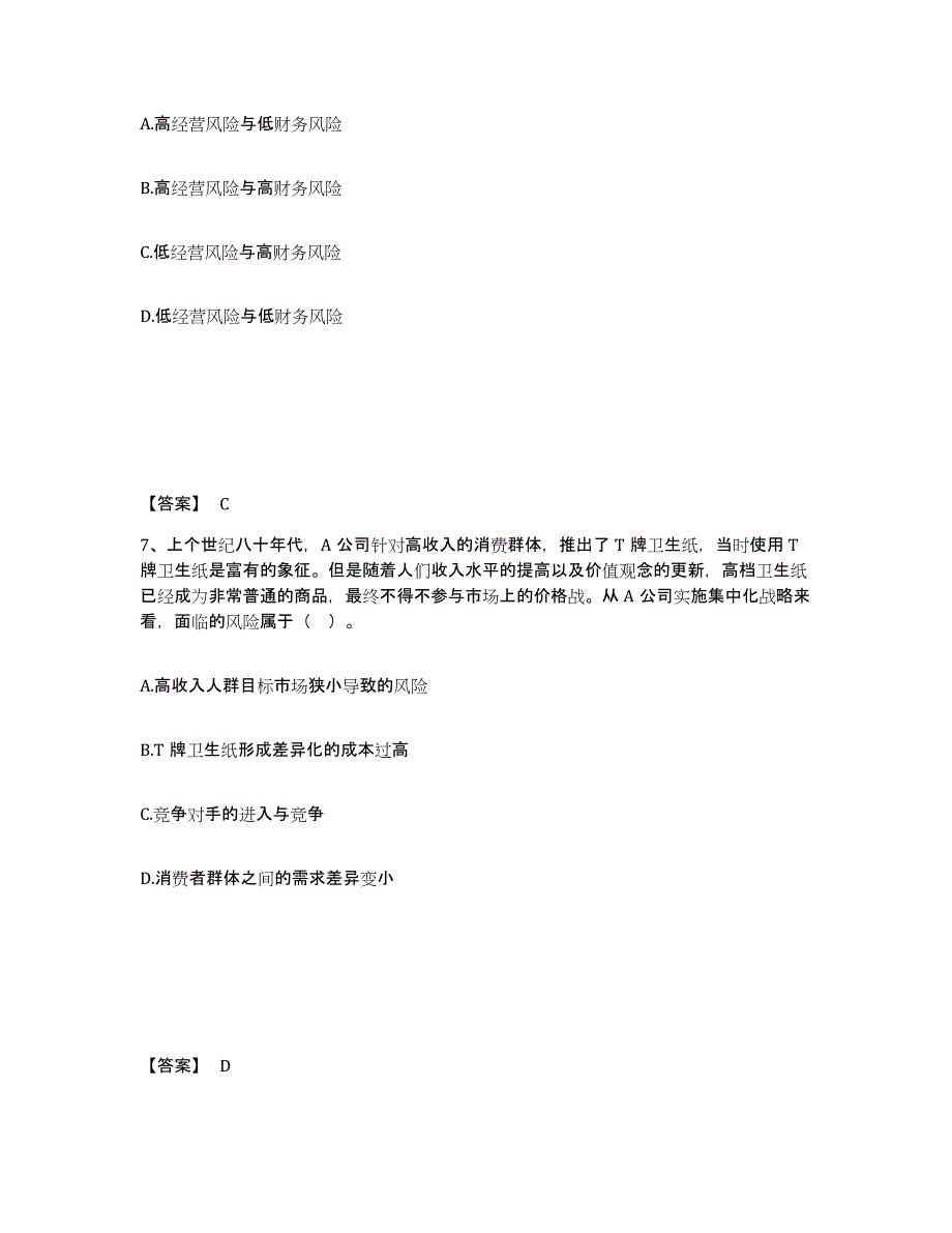 2021-2022年度陕西省注册会计师之注会公司战略与风险管理每日一练试卷B卷含答案_第4页