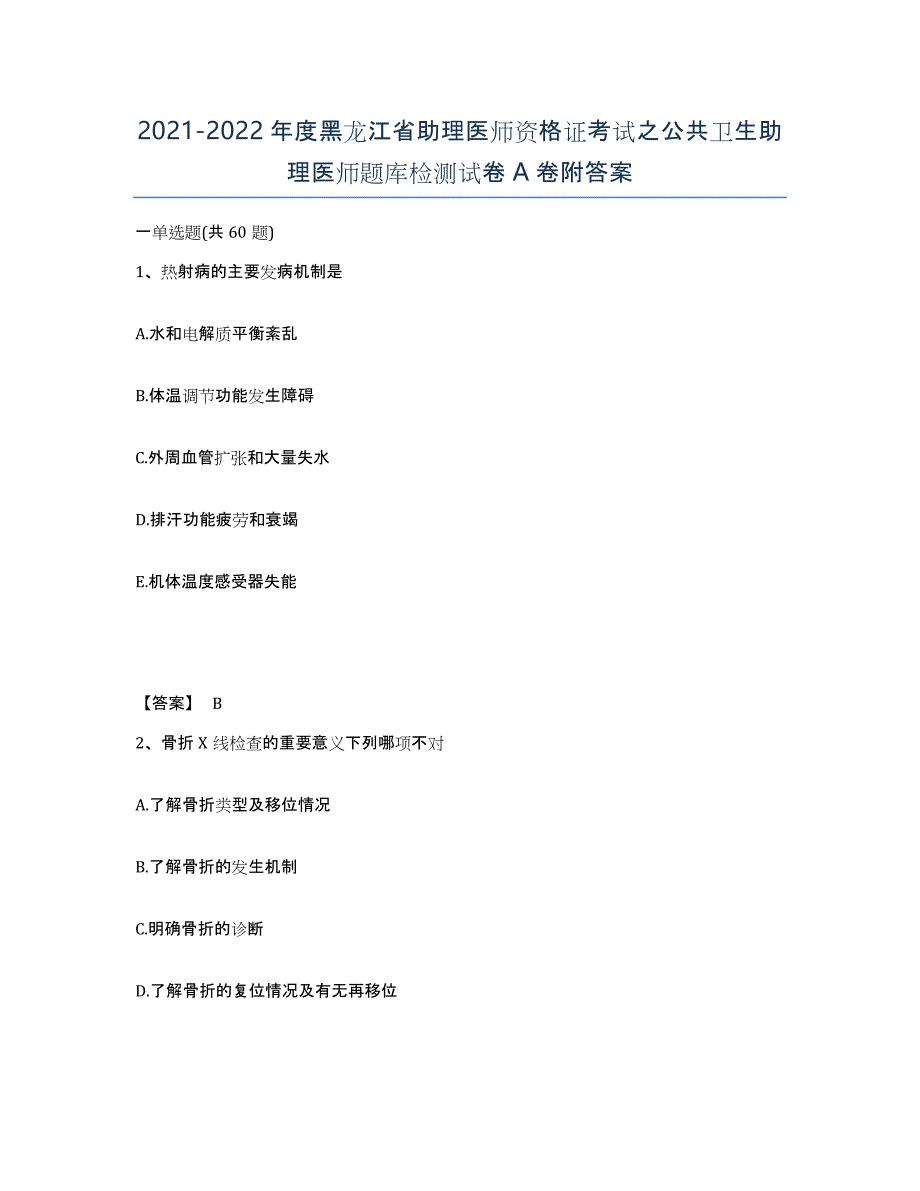 2021-2022年度黑龙江省助理医师资格证考试之公共卫生助理医师题库检测试卷A卷附答案_第1页