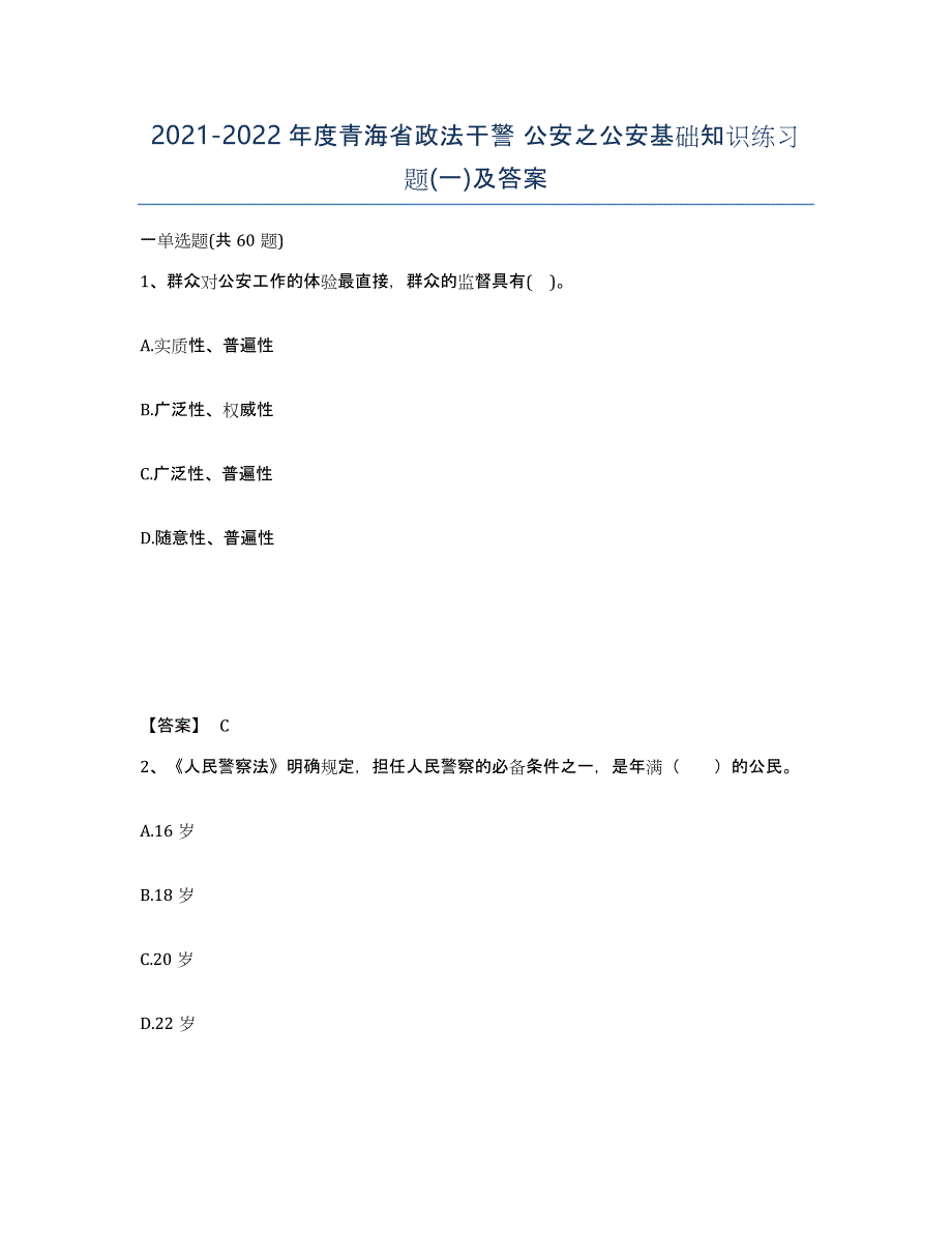 2021-2022年度青海省政法干警 公安之公安基础知识练习题(一)及答案_第1页