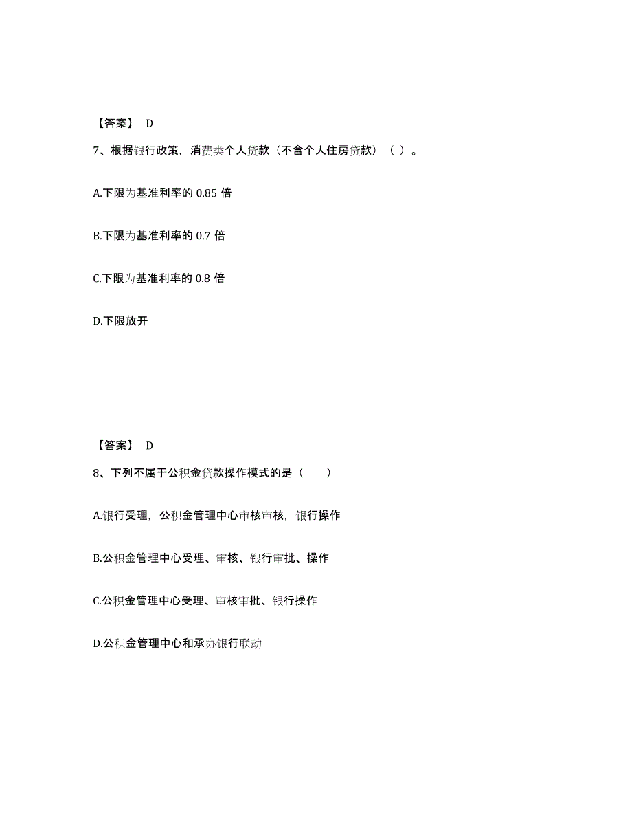 2021-2022年度黑龙江省中级银行从业资格之中级个人贷款真题练习试卷B卷附答案_第4页