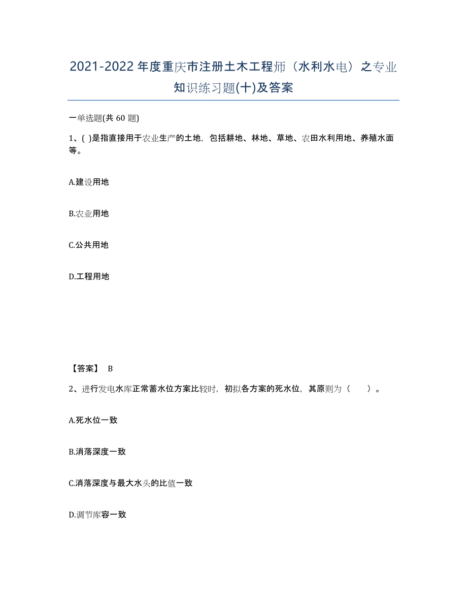 2021-2022年度重庆市注册土木工程师（水利水电）之专业知识练习题(十)及答案_第1页