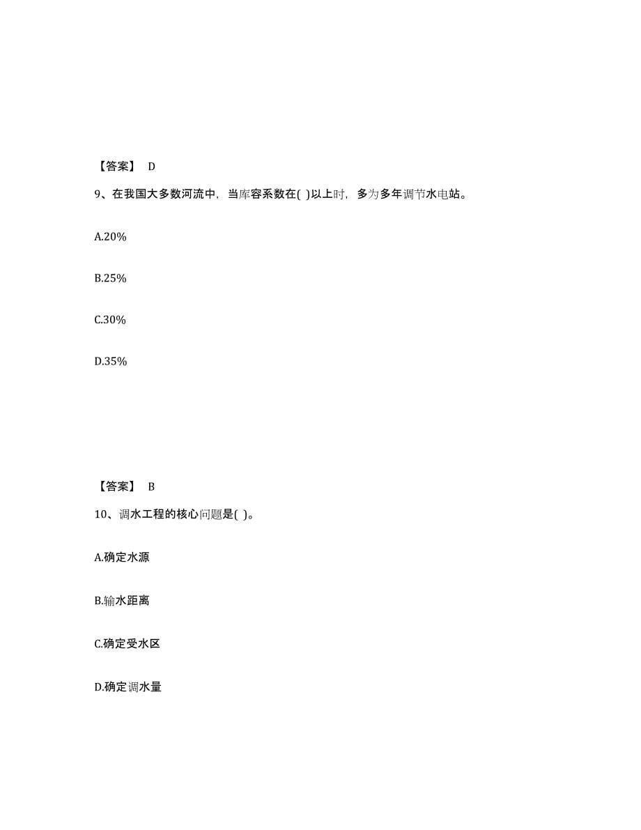 2021-2022年度重庆市注册土木工程师（水利水电）之专业知识练习题(十)及答案_第5页