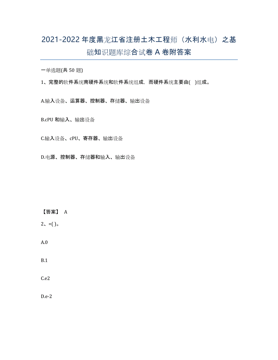 2021-2022年度黑龙江省注册土木工程师（水利水电）之基础知识题库综合试卷A卷附答案_第1页