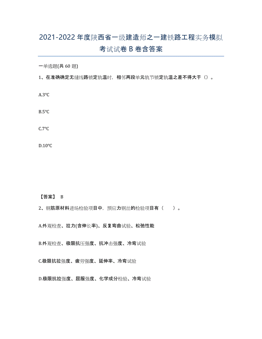 2021-2022年度陕西省一级建造师之一建铁路工程实务模拟考试试卷B卷含答案_第1页