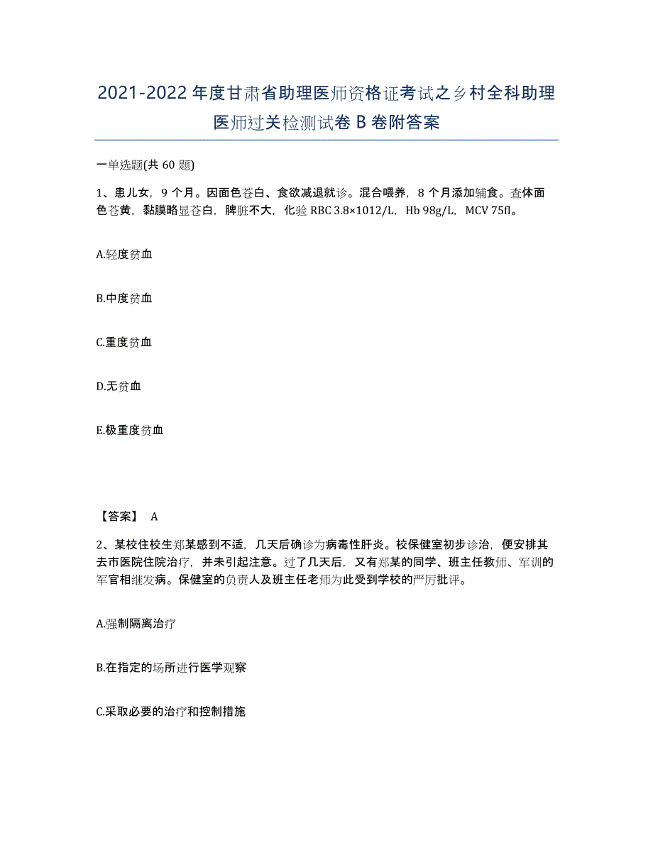 2021-2022年度甘肃省助理医师资格证考试之乡村全科助理医师过关检测试卷B卷附答案_第1页