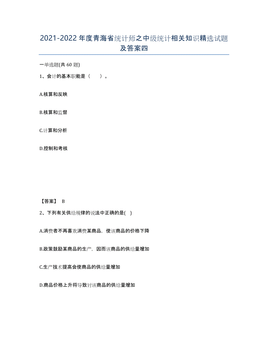 2021-2022年度青海省统计师之中级统计相关知识试题及答案四_第1页