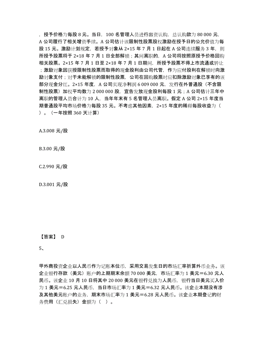 2021-2022年度重庆市注册会计师之注册会计师会计试题及答案六_第3页