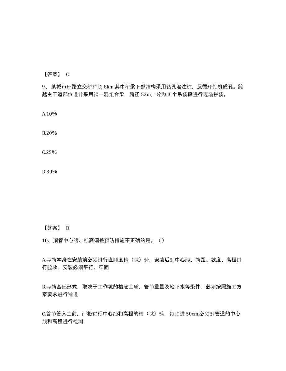 2021-2022年度重庆市质量员之市政质量专业管理实务练习题(二)及答案_第5页