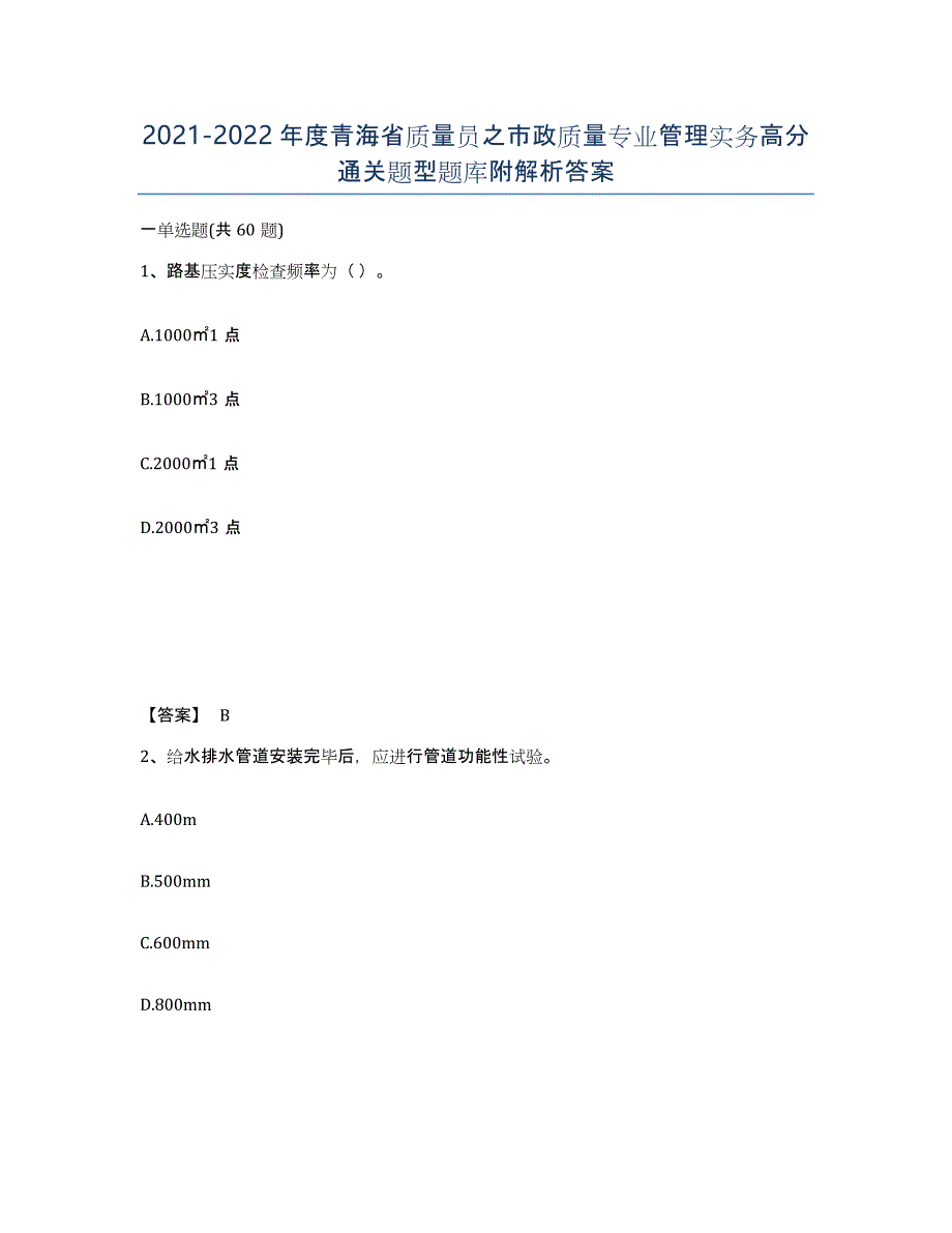 2021-2022年度青海省质量员之市政质量专业管理实务高分通关题型题库附解析答案_第1页