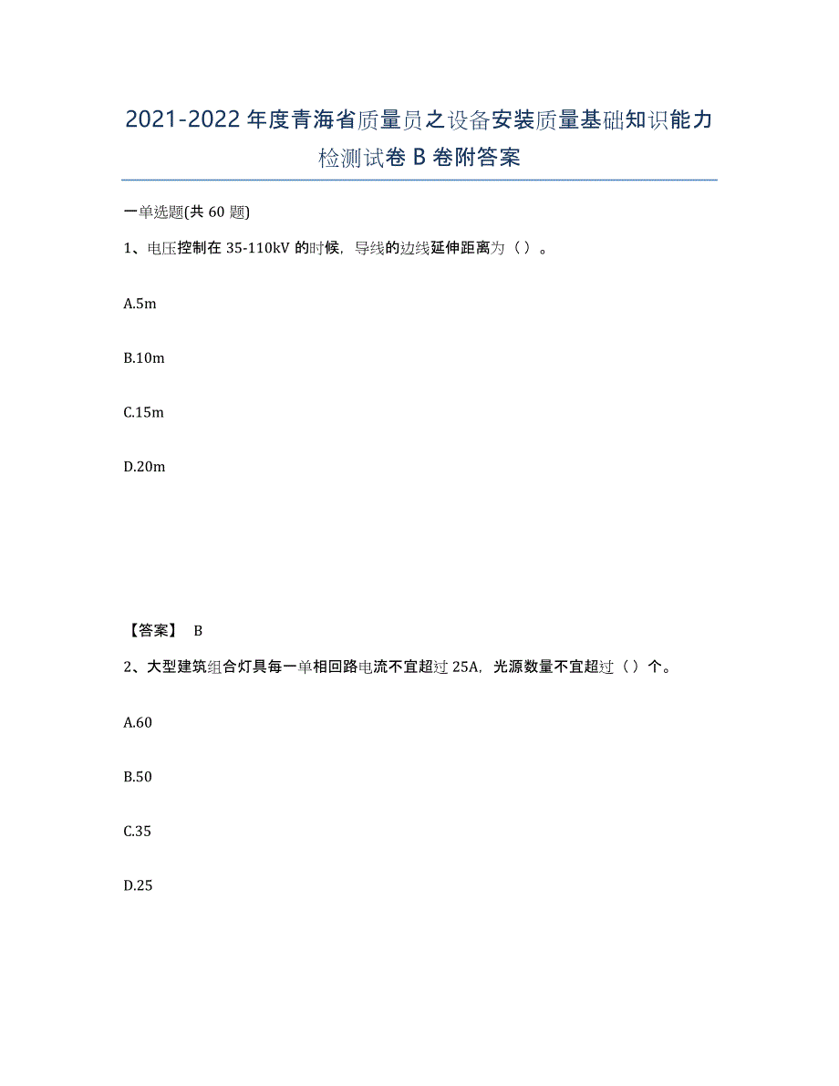 2021-2022年度青海省质量员之设备安装质量基础知识能力检测试卷B卷附答案_第1页