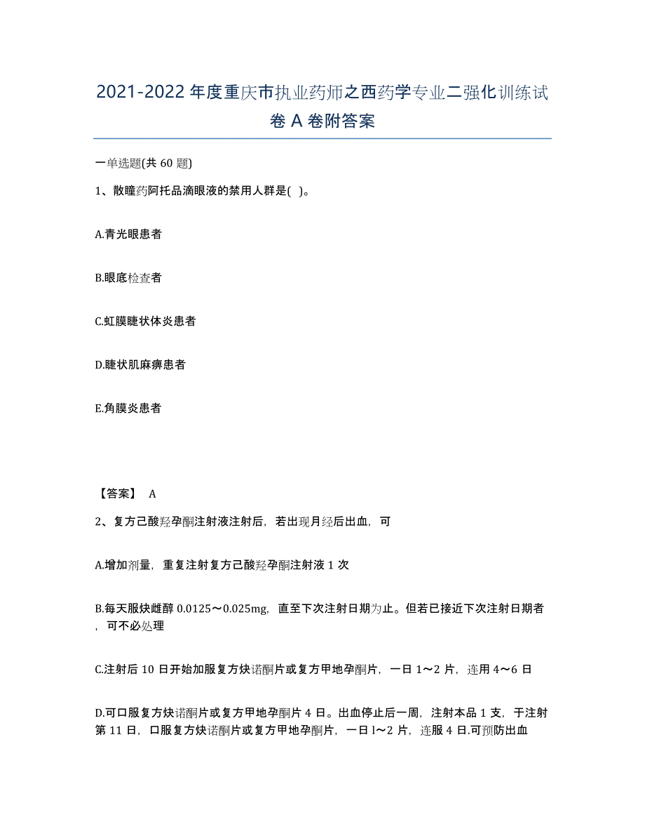 2021-2022年度重庆市执业药师之西药学专业二强化训练试卷A卷附答案_第1页