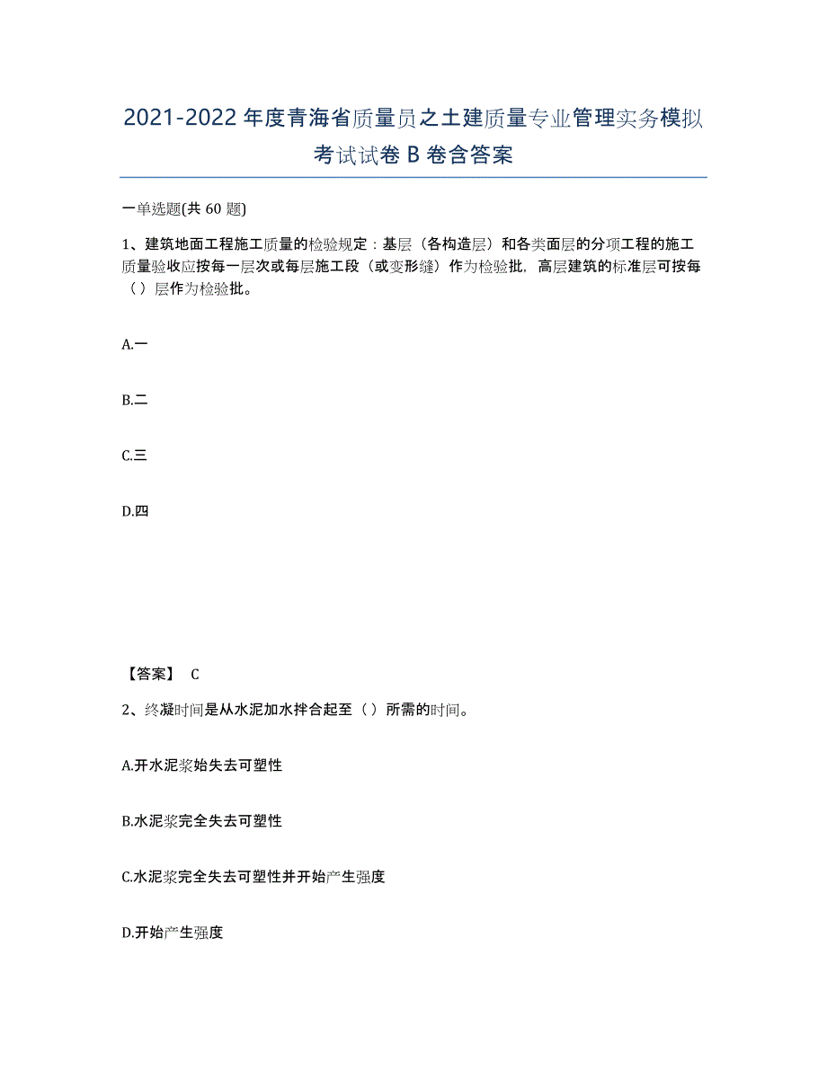 2021-2022年度青海省质量员之土建质量专业管理实务模拟考试试卷B卷含答案_第1页