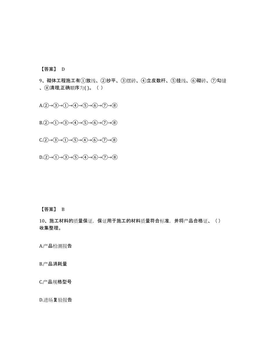 2021-2022年度青海省质量员之土建质量专业管理实务模拟考试试卷B卷含答案_第5页