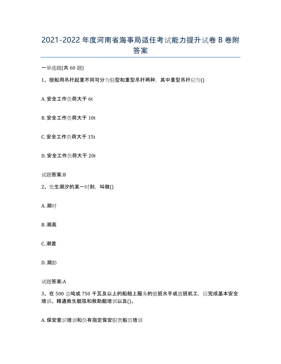 2021-2022年度河南省海事局适任考试能力提升试卷B卷附答案_第1页