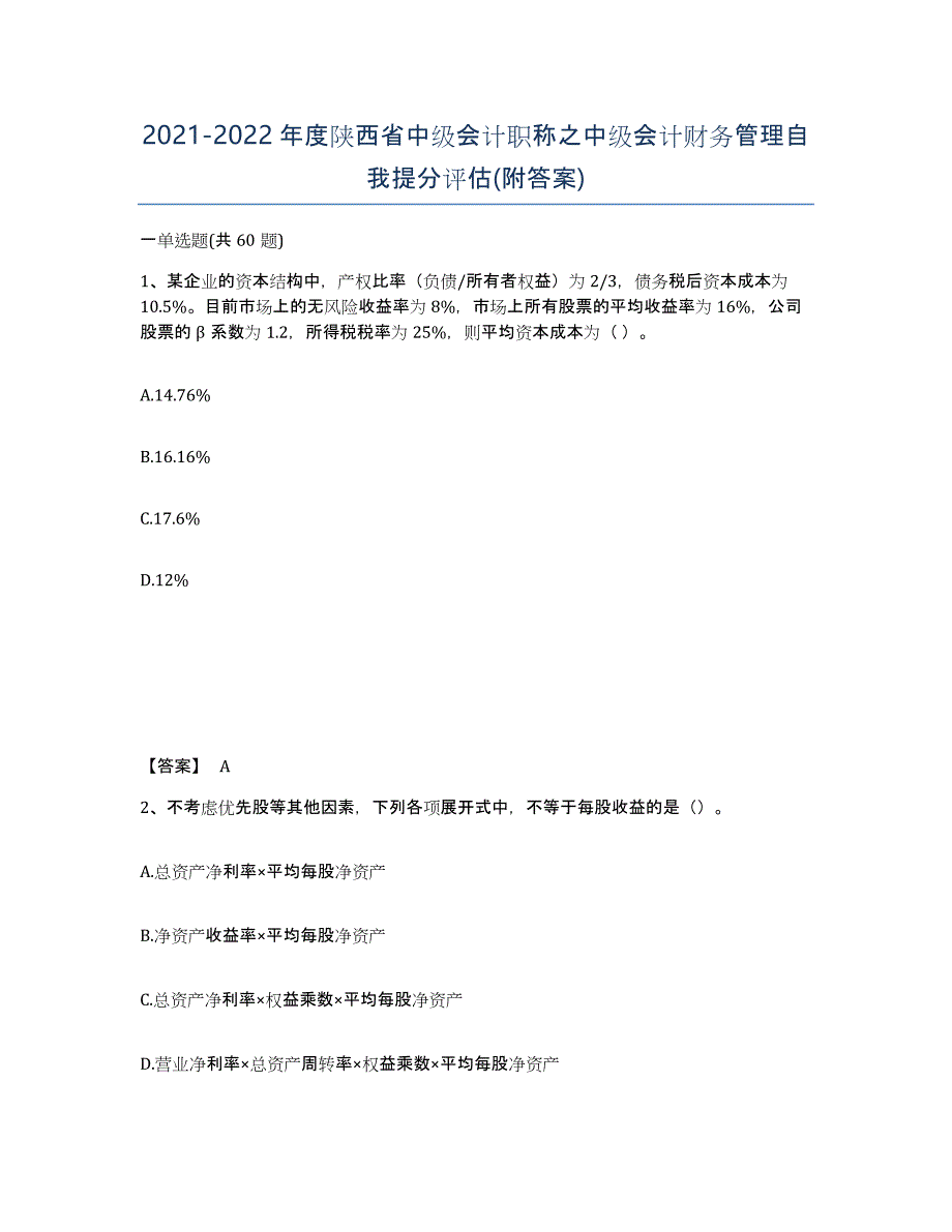 2021-2022年度陕西省中级会计职称之中级会计财务管理自我提分评估(附答案)_第1页