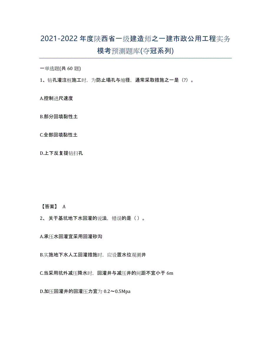 2021-2022年度陕西省一级建造师之一建市政公用工程实务模考预测题库(夺冠系列)_第1页