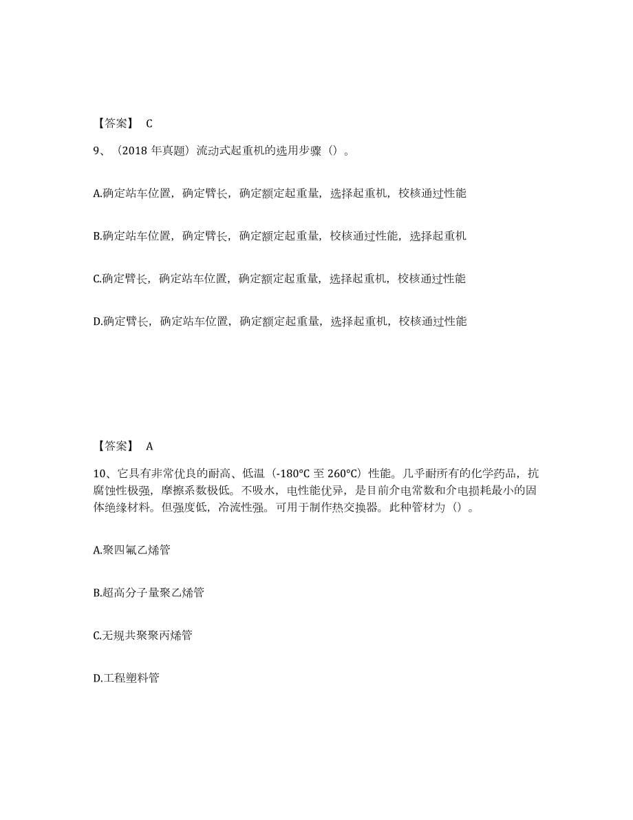 2021-2022年度湖北省一级造价师之建设工程技术与计量（安装）能力检测试卷A卷附答案_第5页