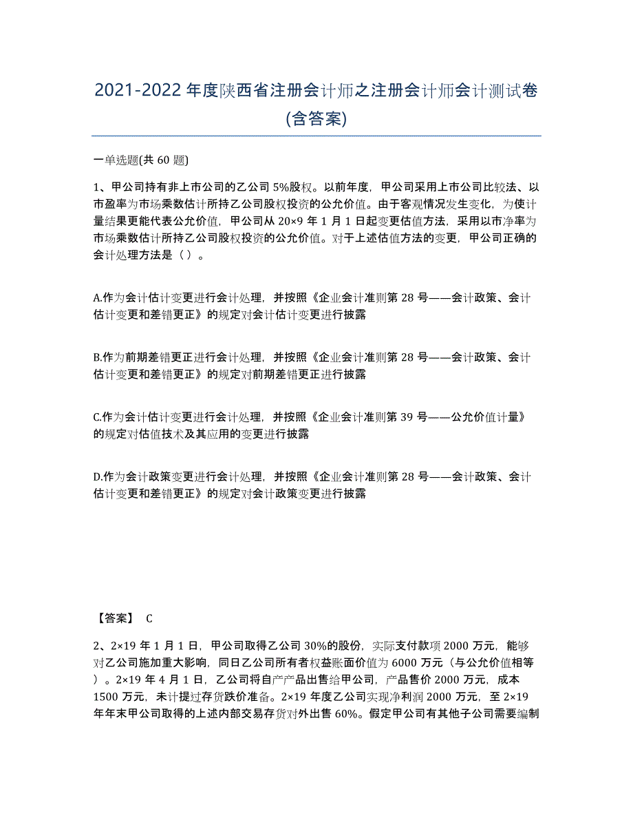 2021-2022年度陕西省注册会计师之注册会计师会计测试卷(含答案)_第1页