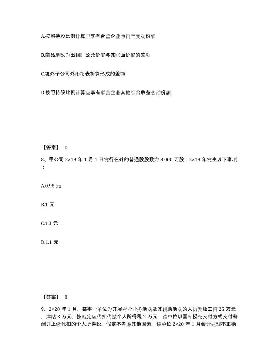 2021-2022年度陕西省注册会计师之注册会计师会计测试卷(含答案)_第5页
