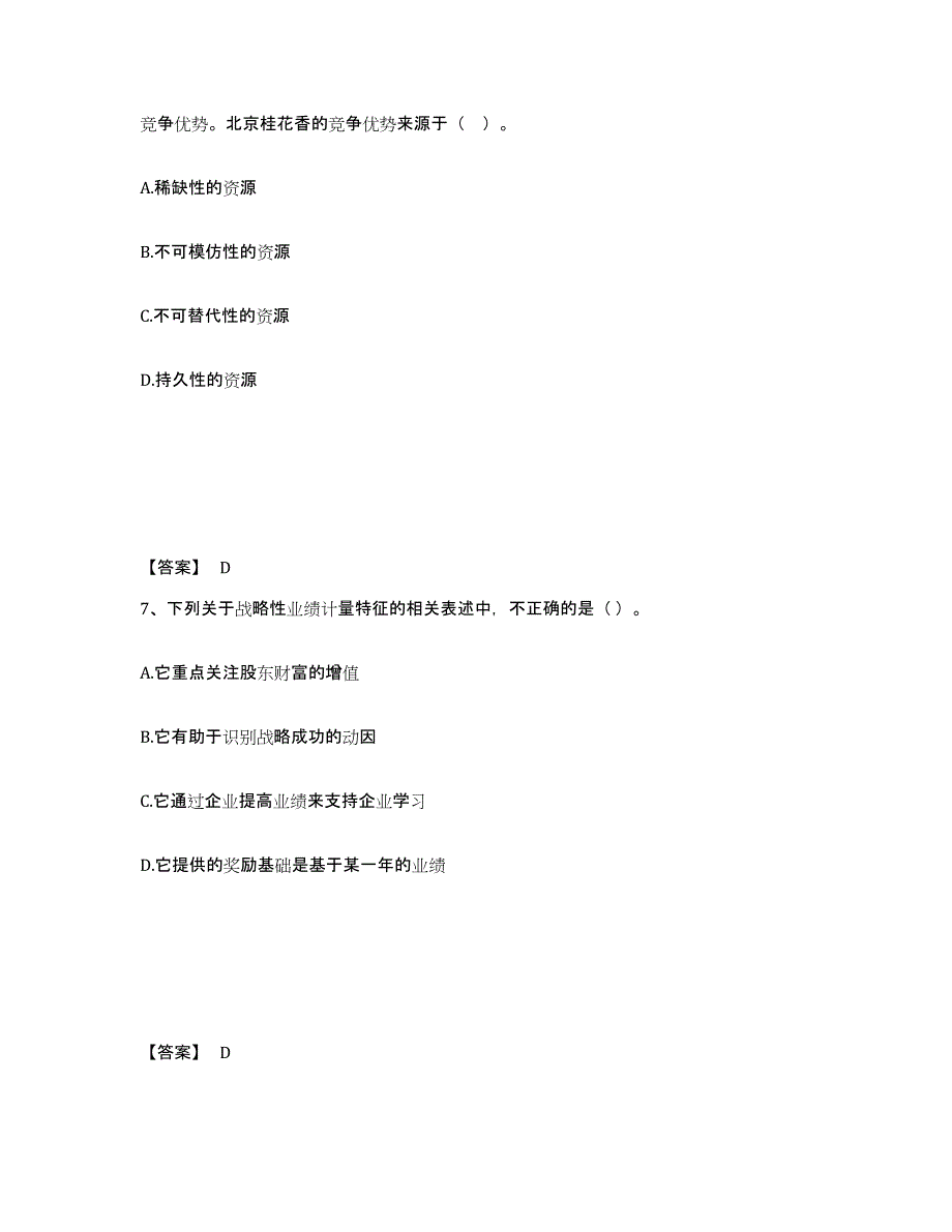 2021-2022年度重庆市注册会计师之注会公司战略与风险管理全真模拟考试试卷B卷含答案_第4页