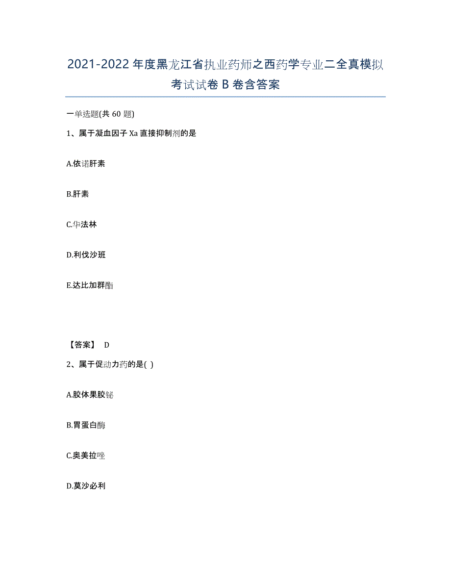 2021-2022年度黑龙江省执业药师之西药学专业二全真模拟考试试卷B卷含答案_第1页