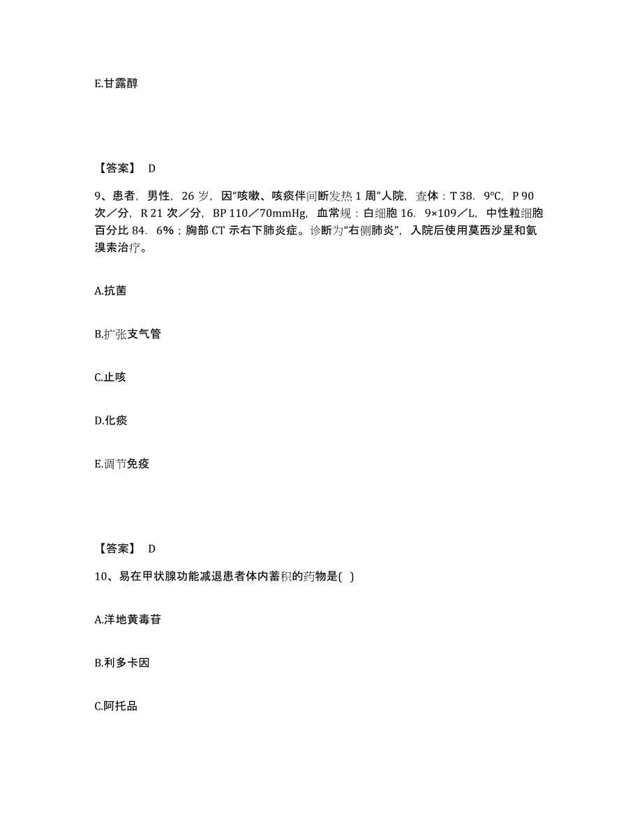 2021-2022年度黑龙江省执业药师之西药学专业二全真模拟考试试卷B卷含答案_第5页