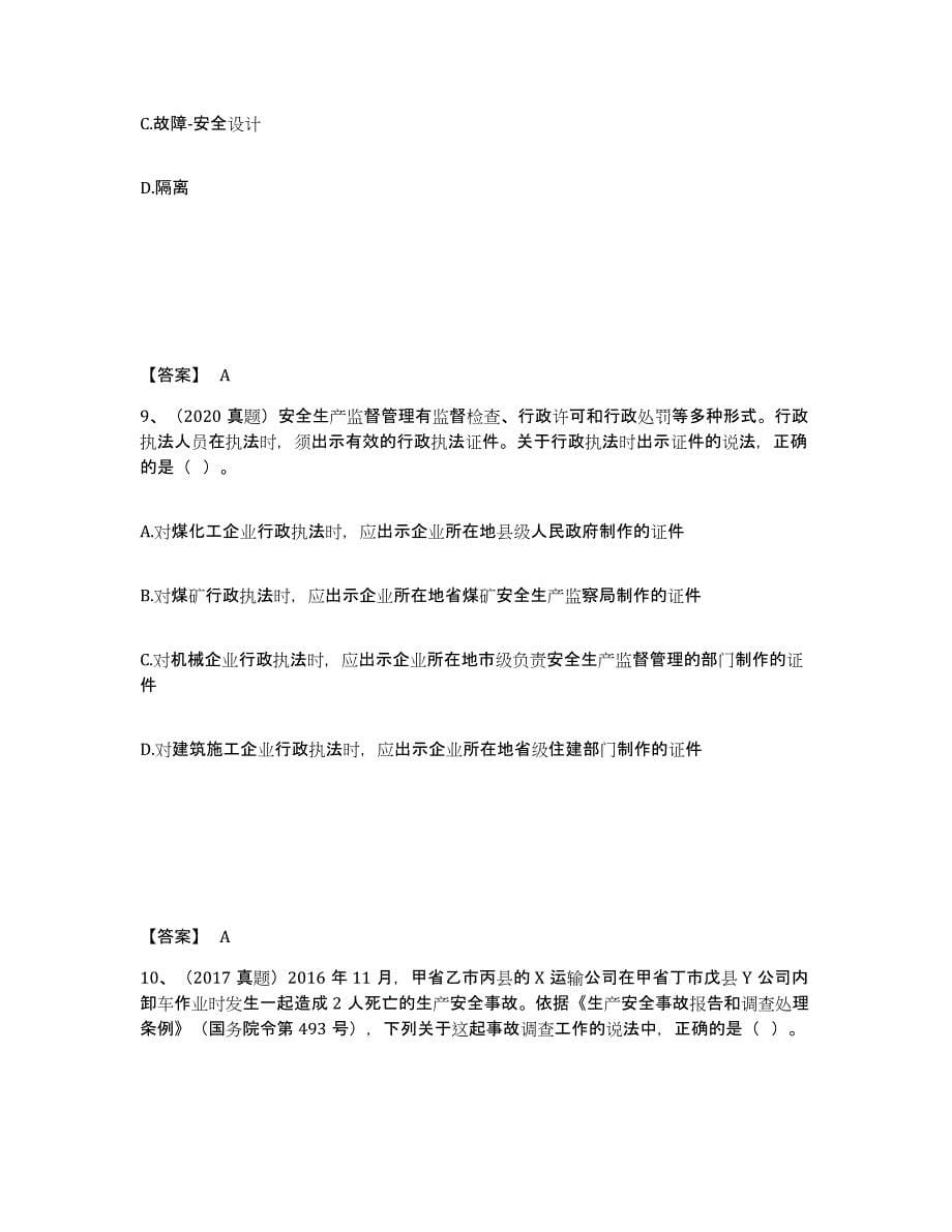 2021-2022年度黑龙江省中级注册安全工程师之安全生产管理考前练习题及答案_第5页