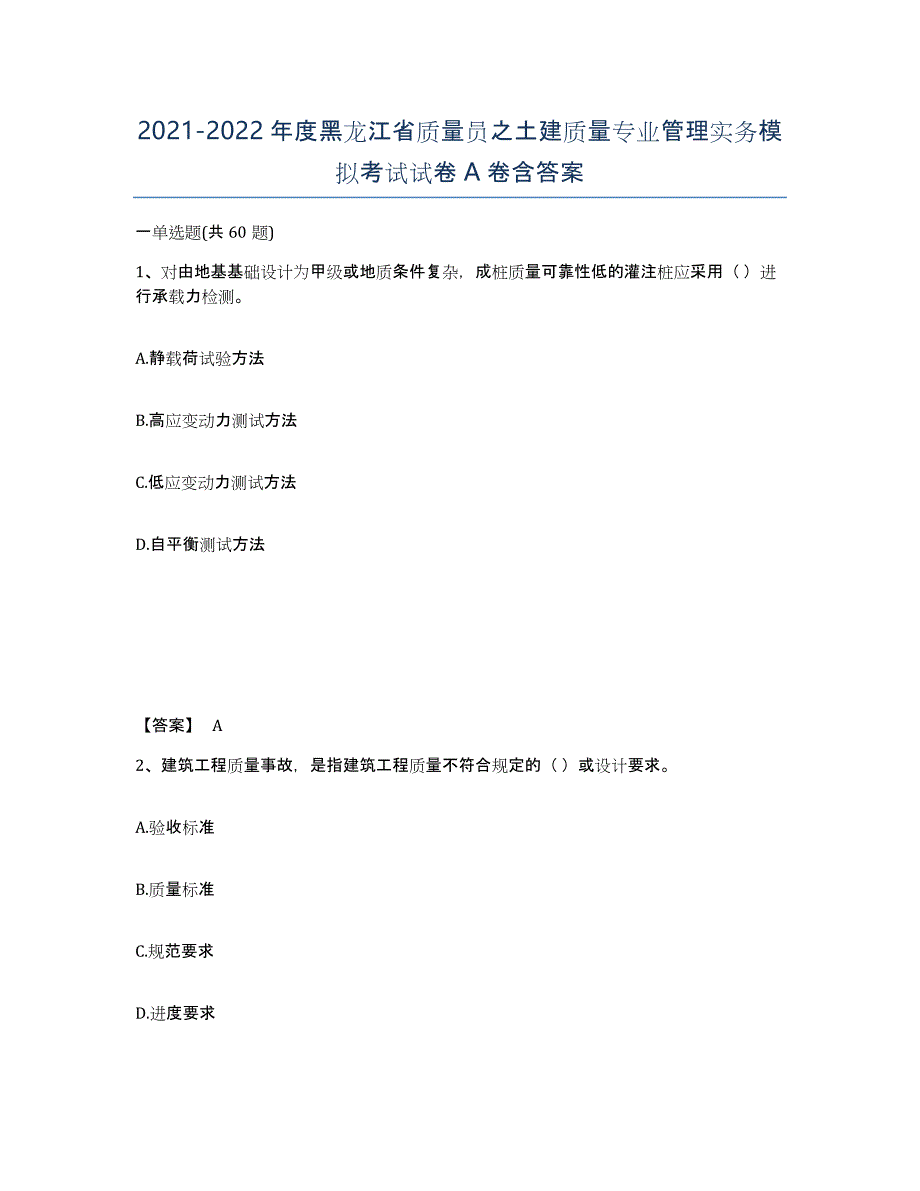 2021-2022年度黑龙江省质量员之土建质量专业管理实务模拟考试试卷A卷含答案_第1页