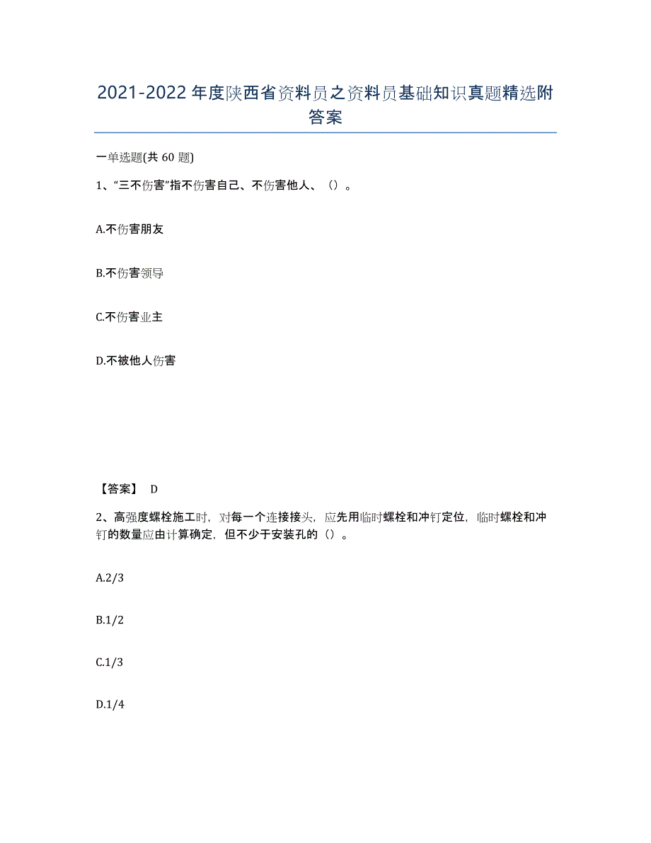 2021-2022年度陕西省资料员之资料员基础知识真题附答案_第1页