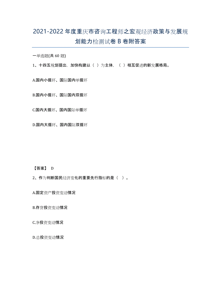 2021-2022年度重庆市咨询工程师之宏观经济政策与发展规划能力检测试卷B卷附答案_第1页