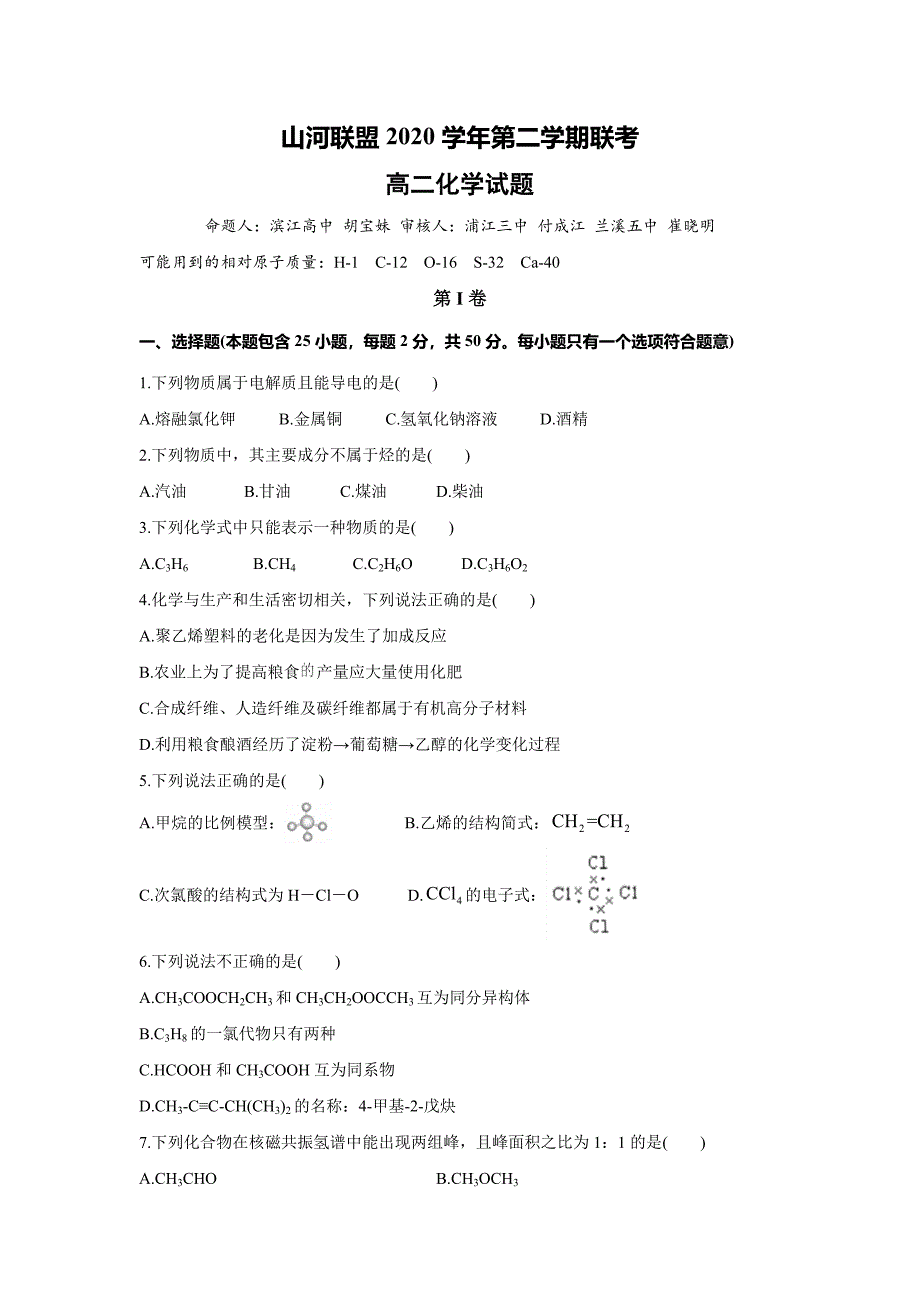 浙江省山河联盟学校2020-2021学年高二下学期4月月考化学试题_第1页